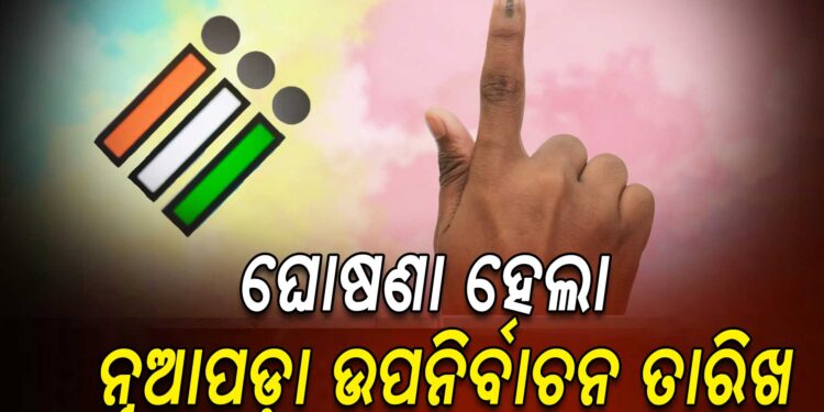 ଆସନ୍ତା ନଭେମ୍ବର ୧୧ରେ ନୂଆପଡା ବିଧାନସଭା ଉପନିର୍ବାଚନ