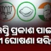 ନୂଆପଡ଼ା ଉପନିର୍ବାଚନ ପାଇଁ ପ୍ରକାଶ ପାଇଲା ବିଜ୍ଞପ୍ତି, ଘୋଷଣା ହୋଇନାହାନ୍ତିଁ ବିଜେପି-ବିଜେଡି ପ୍ରାର୍ଥୀ