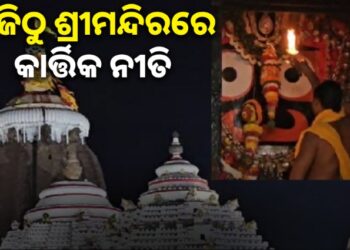 ଆଜିଠାରୁ ଶ୍ରୀମନ୍ଦିରରେ ମହାପ୍ରଭୁଙ୍କର କାର୍ତ୍ତିକ ନୀତି ଆରମ୍ଭ