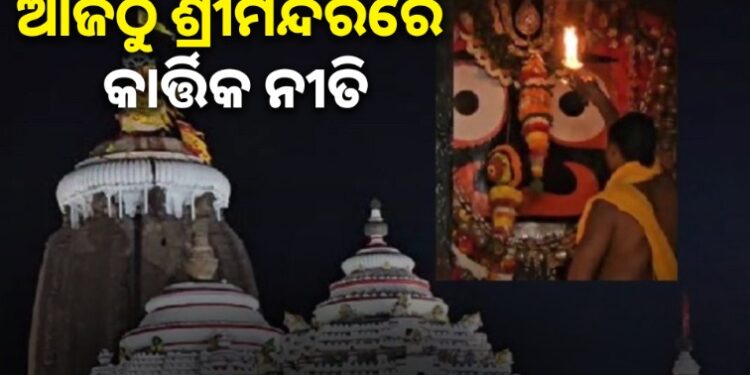 ଆଜିଠାରୁ ଶ୍ରୀମନ୍ଦିରରେ ମହାପ୍ରଭୁଙ୍କର କାର୍ତ୍ତିକ ନୀତି ଆରମ୍ଭ