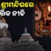ଆଜିଠାରୁ ଶ୍ରୀମନ୍ଦିରରେ ମହାପ୍ରଭୁଙ୍କର କାର୍ତ୍ତିକ ନୀତି ଆରମ୍ଭ