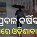 ବାତ୍ୟା ମୋନ୍ଥା ପ୍ରଭାବ : ଏହିସବୁ ଜିଲ୍ଲାରେ ପ୍ରବଳ ବର୍ଷିବ
