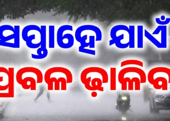 ଆଜି ଠାରୁ ସପ୍ତାହେ ଯାଏଁ ବିଭିନ୍ନ ସ୍ଥାନରେ ପ୍ରବଳ ବର୍ଷା