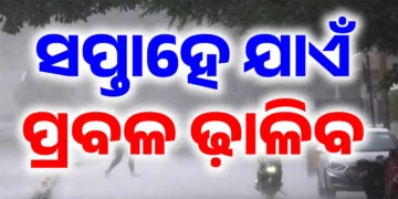 ଆଜି ଠାରୁ ସପ୍ତାହେ ଯାଏଁ ବିଭିନ୍ନ ସ୍ଥାନରେ ପ୍ରବଳ ବର୍ଷା