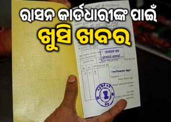 ରାସନକାର୍ଡ ଥିଲେ ଜାଣିରଖ, ଆପଣଙ୍କ ପାଇଁ ଖୁସି ଖବର…