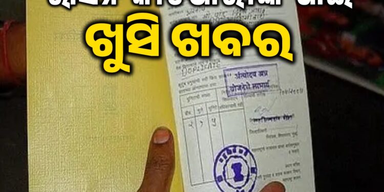 ରାସନକାର୍ଡ ଥିଲେ ଜାଣିରଖ, ଆପଣଙ୍କ ପାଇଁ ଖୁସି ଖବର…