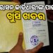 ରାସନକାର୍ଡ ଥିଲେ ଜାଣିରଖ, ଆପଣଙ୍କ ପାଇଁ ଖୁସି ଖବର…