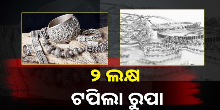 ସୁନା ପରେ ରୁପାରେ ହାତ ମାରିବାକୁ ଲାଗୁଛି ଡର