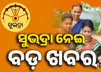 ୧୮ ହଜାର ଟଙ୍କା ବୃତ୍ତି ପାଉଥିଲେ ସୁଭଦ୍ରାରୁ ବାଦ ପଡିବେ ଛାତ୍ରୀ