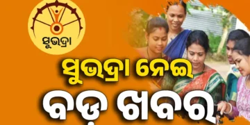୧୮ ହଜାର ଟଙ୍କା ବୃତ୍ତି ପାଉଥିଲେ ସୁଭଦ୍ରାରୁ ବାଦ ପଡିବେ ଛାତ୍ରୀ