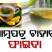 ଥରେ ପିଅନ୍ତୁ ଆମ୍ବପତ୍ର ଚାହା, ଦୂର ହୋଇଯିବ ଏହି ବଡ଼ ରୋଗ