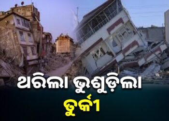 ତୁର୍କୀରେ ଶକ୍ତିଶାଳୀ ଭୂମିକମ୍ପ, ଭୁଶୁଡ଼ିଲା ତିନୋଟି କୋଠା