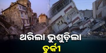 ତୁର୍କୀରେ ଶକ୍ତିଶାଳୀ ଭୂମିକମ୍ପ, ଭୁଶୁଡ଼ିଲା ତିନୋଟି କୋଠା