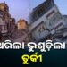 ତୁର୍କୀରେ ଶକ୍ତିଶାଳୀ ଭୂମିକମ୍ପ, ଭୁଶୁଡ଼ିଲା ତିନୋଟି କୋଠା
