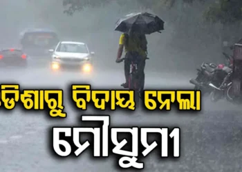 ଓଡିଶାରୁ ଅପସାରଣ ହେଲା ମୌସୁମୀ, ଏଥର ଥରିବ…