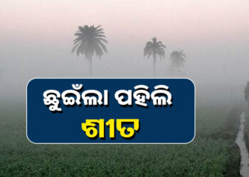 ପଡ଼ିଲାଣି କୁହୁଡ଼ି, ଆରମ୍ଭ ହେଲାଣି ଶୀତ