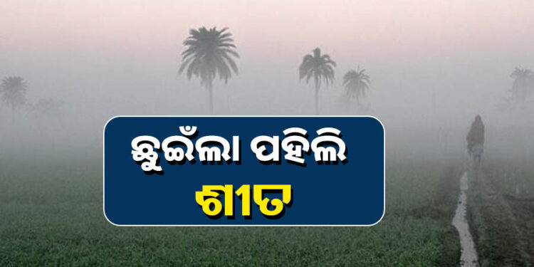 ପଡ଼ିଲାଣି କୁହୁଡ଼ି, ଆରମ୍ଭ ହେଲାଣି ଶୀତ