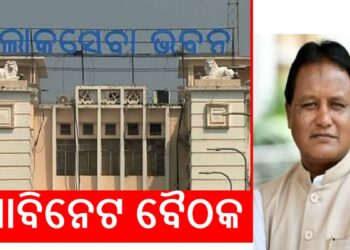 ରାଜ୍ୟ କ୍ୟାବିନେଟରେ ୧୨ଟି ପ୍ରସ୍ତାବକୁ ଅନୁମୋଦନ