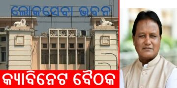 ରାଜ୍ୟ କ୍ୟାବିନେଟରେ ୧୨ଟି ପ୍ରସ୍ତାବକୁ ଅନୁମୋଦନ