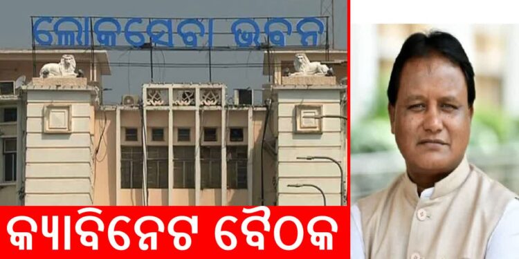 ରାଜ୍ୟ କ୍ୟାବିନେଟରେ ୧୨ଟି ପ୍ରସ୍ତାବକୁ ଅନୁମୋଦନ