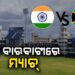 ତିନି ବର୍ଷ ପରେ ବାରବାଟୀରେ ଭାରତ-ଦକ୍ଷିଣ ଆଫ୍ରିକା ଫଟାଫଟ କ୍ରିକେଟ ରୋମାଞ୍ଚ