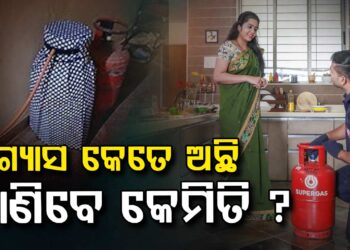 ସିଲିଣ୍ଡରରେ କେତେ ଅଛି ଗ୍ୟାସ୍ ? ଜାଣିବେ କେମିତି..