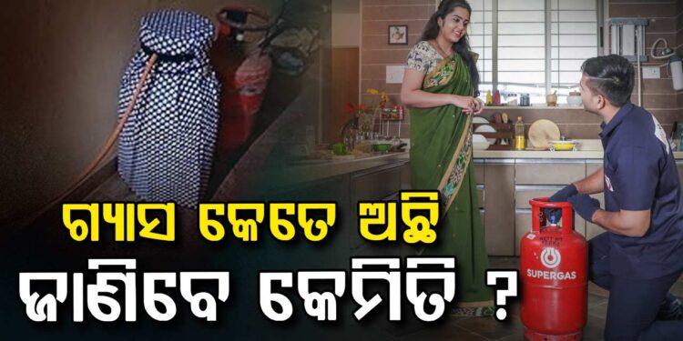 ସିଲିଣ୍ଡରରେ କେତେ ଅଛି ଗ୍ୟାସ୍ ? ଜାଣିବେ କେମିତି..