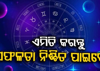 ଆଜି ଏହି ରାଶିର ବ୍ୟକ୍ତିଙ୍କୁ ମିଳିବ ସଫଳତା