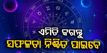 ଆଜି ଏହି ରାଶିର ବ୍ୟକ୍ତିଙ୍କୁ ମିଳିବ ସଫଳତା