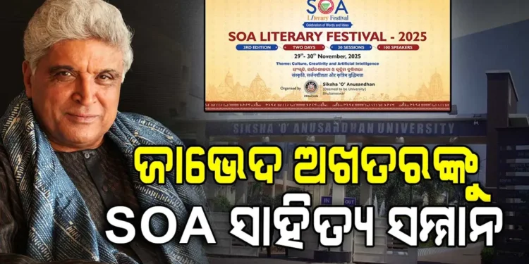 ଜାଭେଦ ଅଖତର ପାଇବେ ‘SOA ସାହିତ୍ୟ ସମ୍ମାନ ୨୦୨୫’