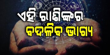 ଆଜି ବଦଳିବ ଏହିସବୁ ରାଶିଙ୍କ ଭାଗ୍ୟ