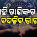 ଆଜି ବଦଳିବ ଏହିସବୁ ରାଶିଙ୍କ ଭାଗ୍ୟ