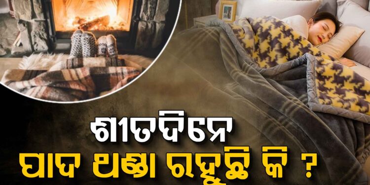 ଶୀତଦିନେ ପାଦ ଥଣ୍ଡା ରହୁଥିଲେ ଜାଣିରଖ, ଜାଣନ୍ତୁ କେଉଁ ରୋଗର ଲକ୍ଷଣ..