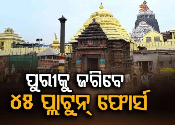 କାର୍ତ୍ତିକ ପୂର୍ଣ୍ଣିମା ପାଇଁ ଶ୍ରୀକ୍ଷେତ୍ରରେ ସୁରକ୍ଷା ବ୍ୟବସ୍ଥା
