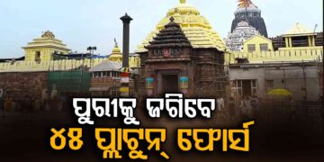 କାର୍ତ୍ତିକ ପୂର୍ଣ୍ଣିମା ପାଇଁ ଶ୍ରୀକ୍ଷେତ୍ରରେ ସୁରକ୍ଷା ବ୍ୟବସ୍ଥା