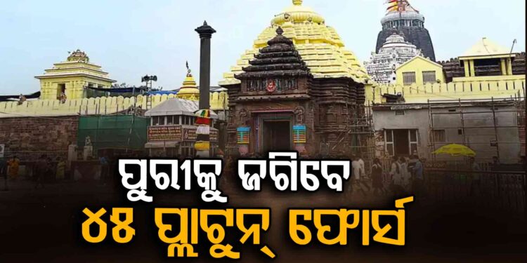 କାର୍ତ୍ତିକ ପୂର୍ଣ୍ଣିମା ପାଇଁ ଶ୍ରୀକ୍ଷେତ୍ରରେ ସୁରକ୍ଷା ବ୍ୟବସ୍ଥା