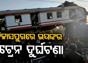 ଛତିଶଗଡ଼ର ବିଳାସପୁରରେ ବଡ଼ ଧରଣର ଟ୍ରେନ୍ ଦୁର୍ଘଟଣା, ୧୦ ଯାତ୍ରୀ ମୃତ