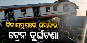 ଛତିଶଗଡ଼ର ବିଳାସପୁରରେ ବଡ଼ ଧରଣର ଟ୍ରେନ୍ ଦୁର୍ଘଟଣା, ୧୦ ଯାତ୍ରୀ ମୃତ