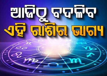 ଶନିବାରରେ ଏହିସବୁ ରାଶିଙ୍କୁ ମିଳିବ ଶୁଭ ଫଳ