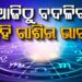 ଶନିବାରରେ ଏହିସବୁ ରାଶିଙ୍କୁ ମିଳିବ ଶୁଭ ଫଳ