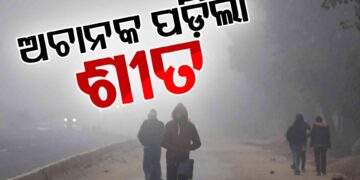 ରାଜ୍ୟରେ ବଢ଼ିଲାଣି ଶୀତର ପ୍ରକୋପ, ଆଗକୁ…