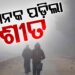 ରାଜ୍ୟରେ ବଢ଼ିଲାଣି ଶୀତର ପ୍ରକୋପ, ଆଗକୁ…
