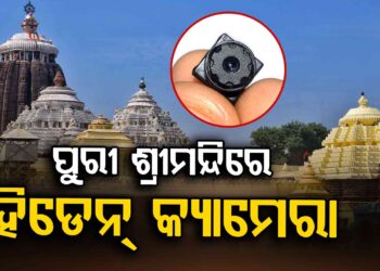 ପୁରୀ ଶ୍ରୀମନ୍ଦିର ଭିତରୁ ହିଡେନ୍ କ୍ୟାମେରା ଜବତ
