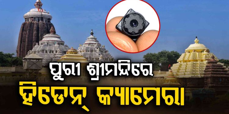 ପୁରୀ ଶ୍ରୀମନ୍ଦିର ଭିତରୁ ହିଡେନ୍ କ୍ୟାମେରା ଜବତ