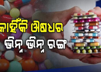ଔଷଧଗୁଡ଼ିକ କାହିଁକି ବିଭିନ୍ନ ରଙ୍ଗର ?