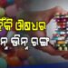 ଔଷଧଗୁଡ଼ିକ କାହିଁକି ବିଭିନ୍ନ ରଙ୍ଗର ?