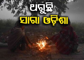 ଶୀତରେ ଥରୁଛି ସାରା ରାଜ୍ୟ