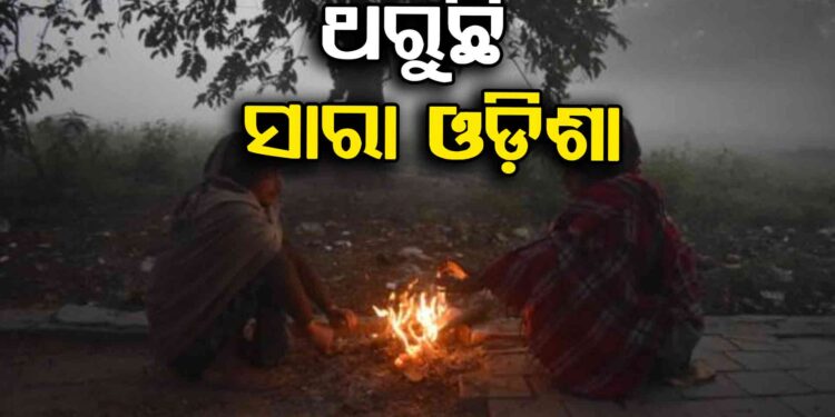 ଶୀତରେ ଥରୁଛି ସାରା ରାଜ୍ୟ