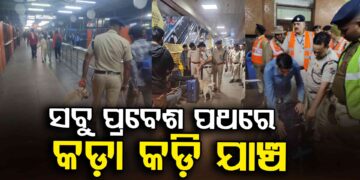 ଦିଲ୍ଲୀ ବିସ୍ଫୋରଣ ପରେ ସାରା ଦେଶରେ ହାଇଆଲର୍ଟ