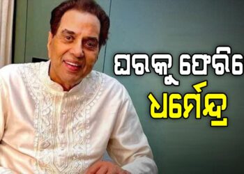 ହସ୍ପିଟାଲରୁ ଡିସଚାର୍ଜ ହେଲେ ଧର୍ମେନ୍ଦ୍ର